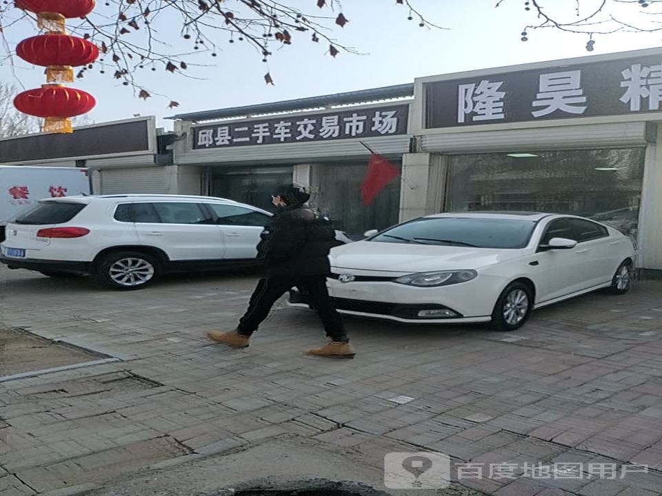 邱县二手车交易市场(振兴东路店)