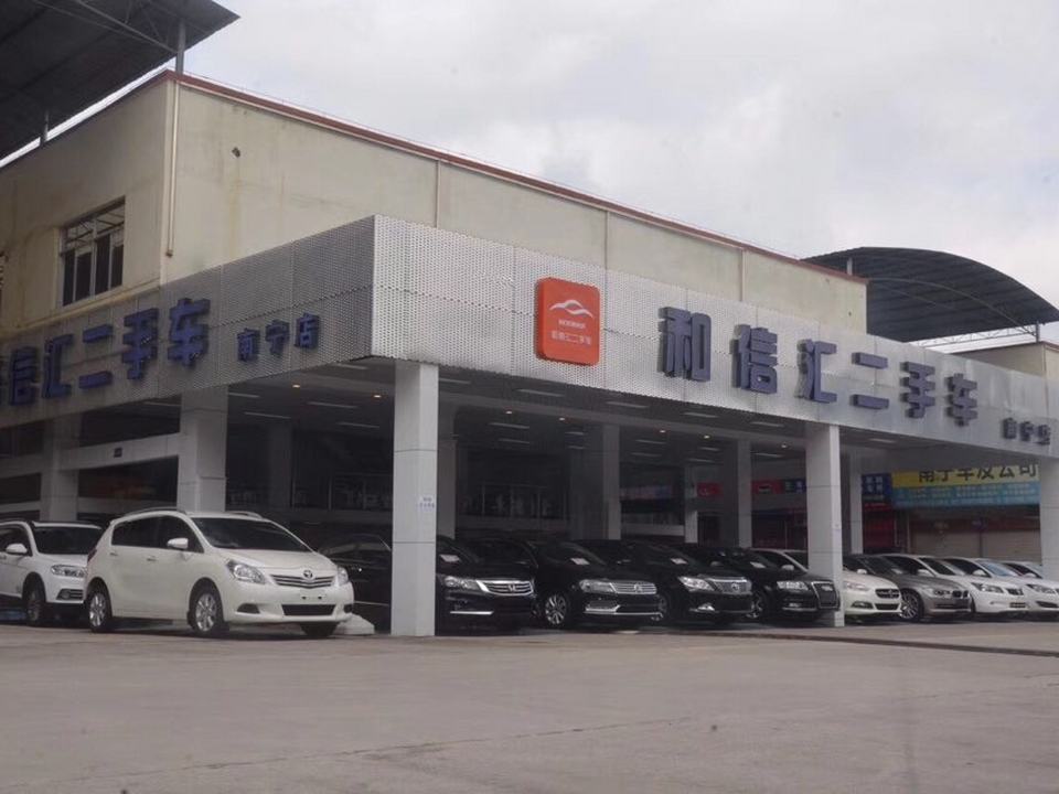 和信汇二手车(南宁店)