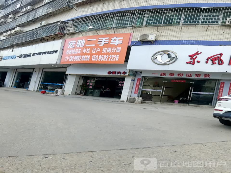 宏驰二手车