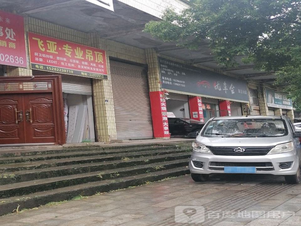 优车会(第五分店)