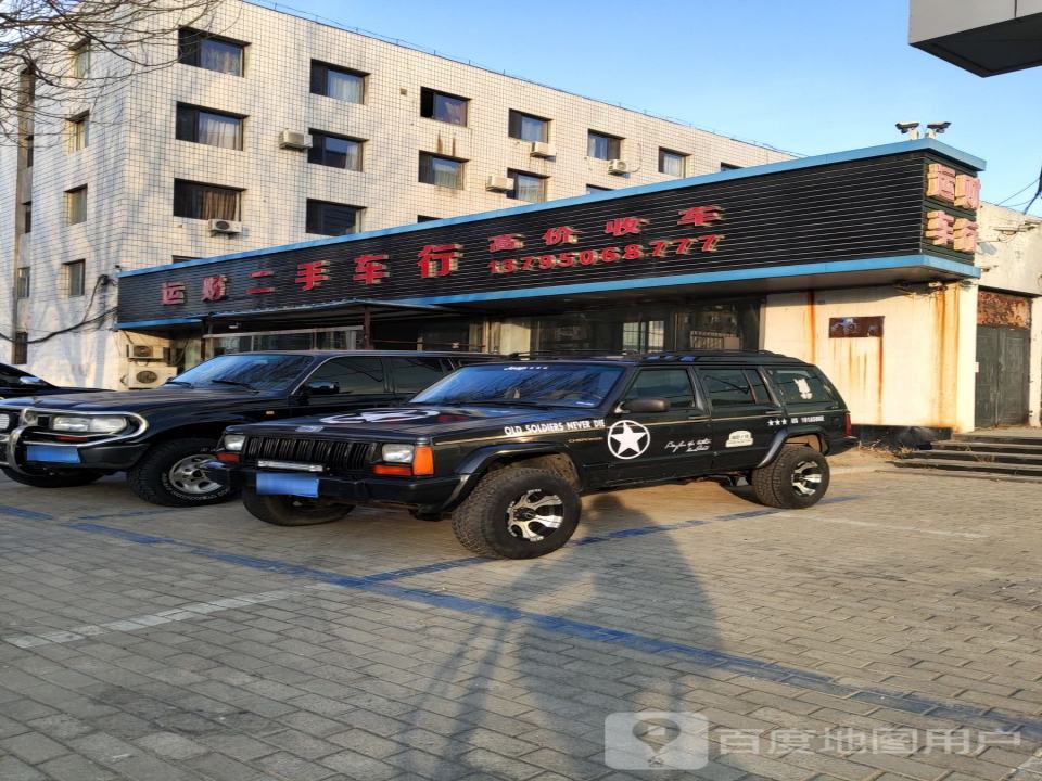 运财二手车行