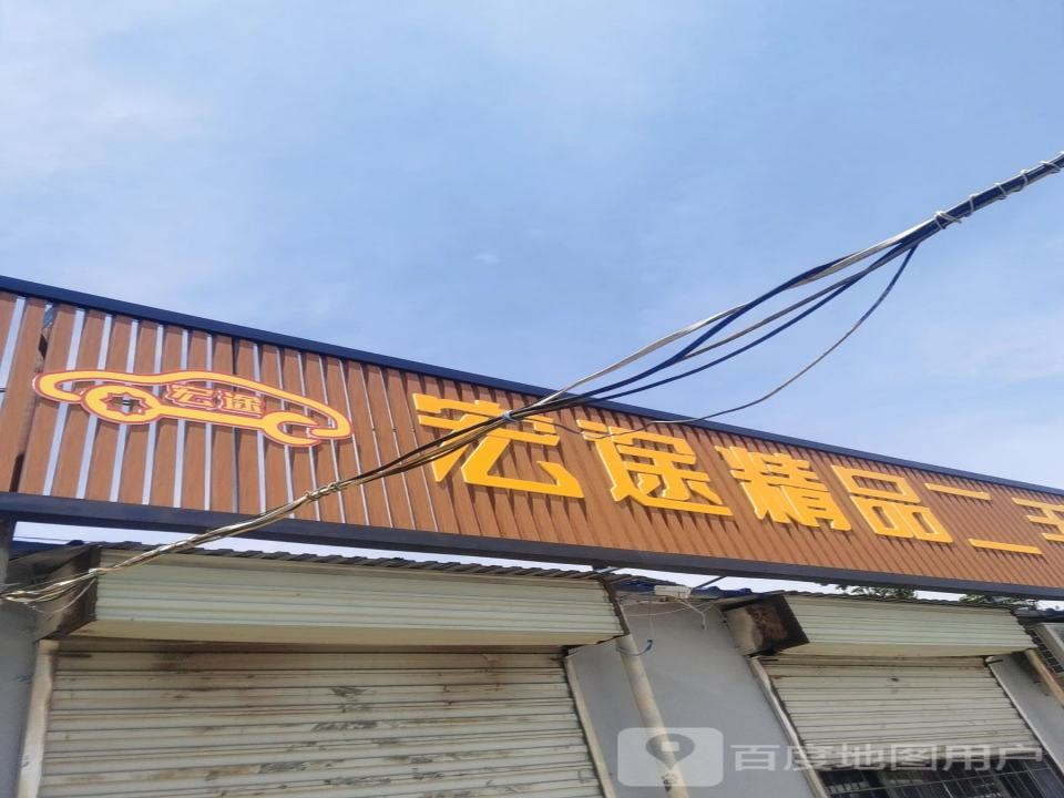 宏途精品二手车