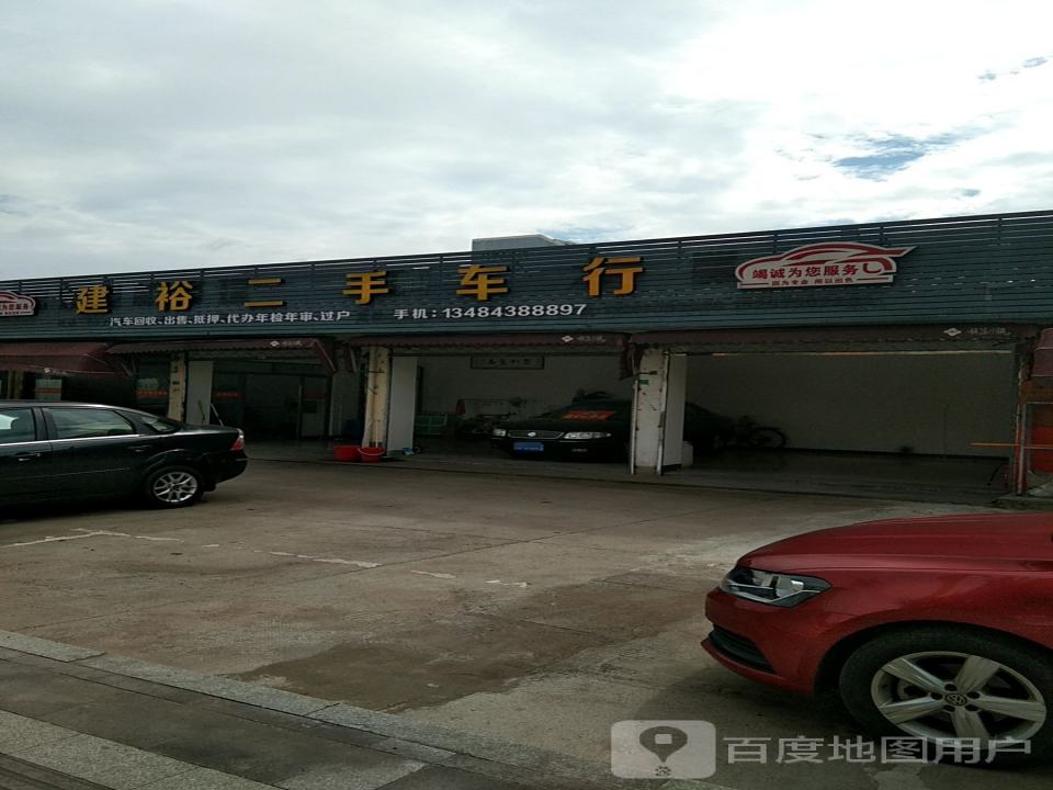 建裕二手车