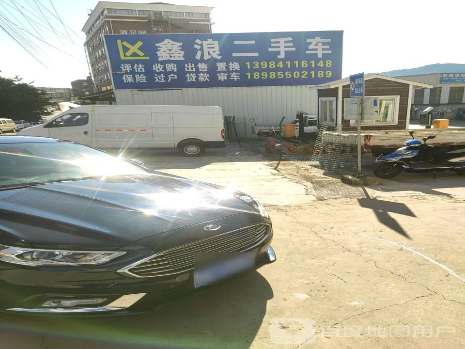 鑫浪二手车
