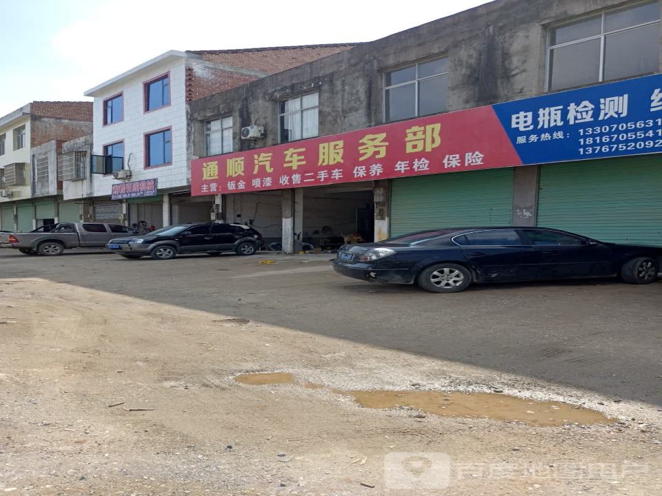 通顺汽车服务部