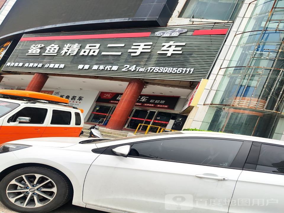 鲨鱼精品二手车