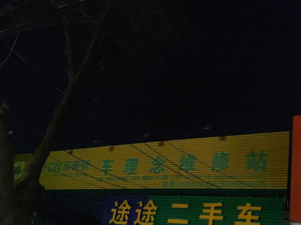 途途二手车(夏都路)