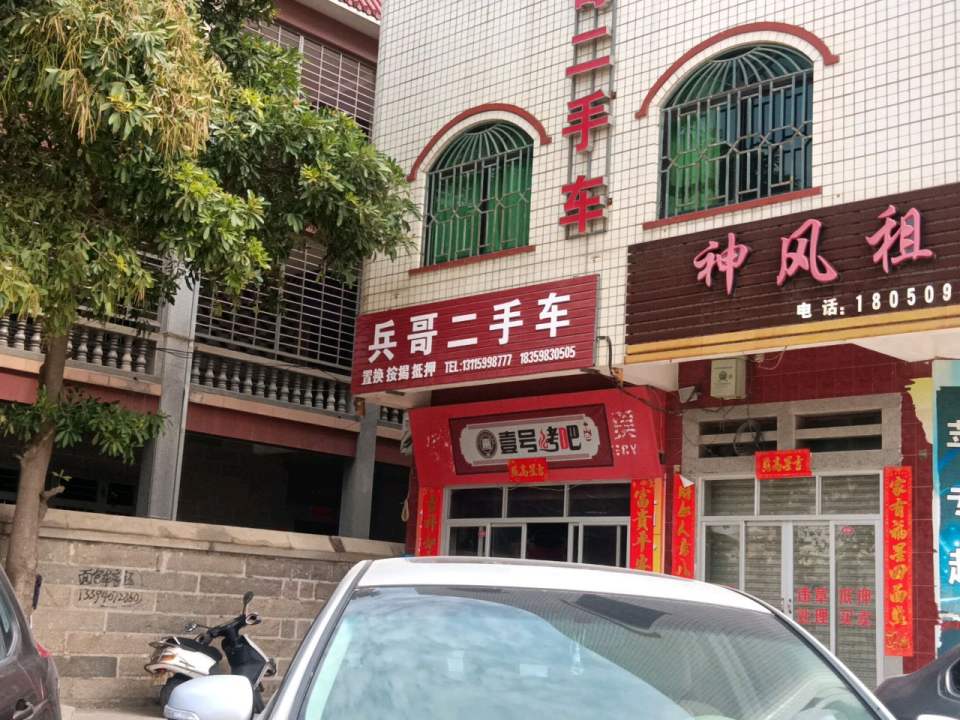 兵哥二手车