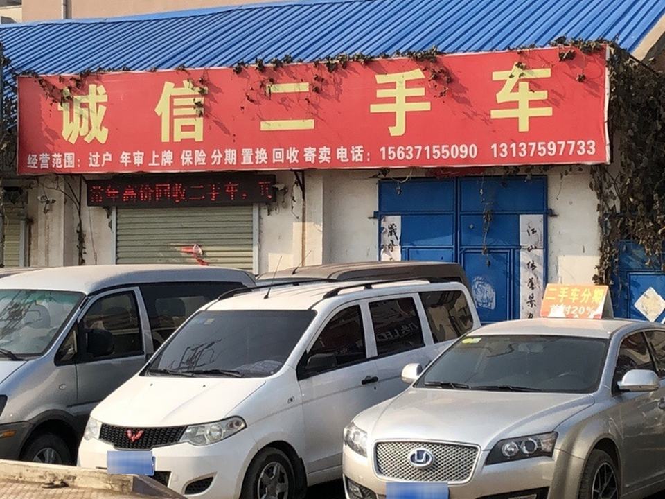 诚信二手车(深发路店)