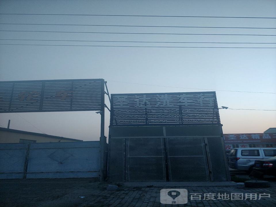 盐山圣达汽车销售公司