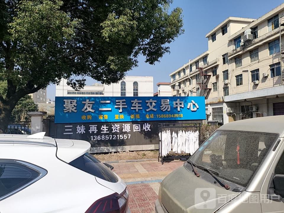 聚友二手车交易中心