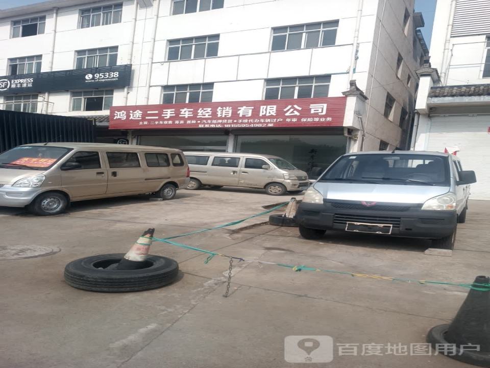 鸿途二手车经销有限公司