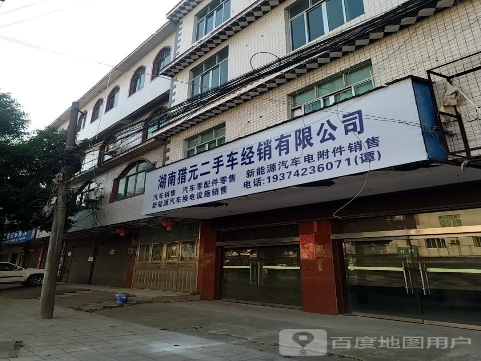 湖南猎元二手车经销有限公司