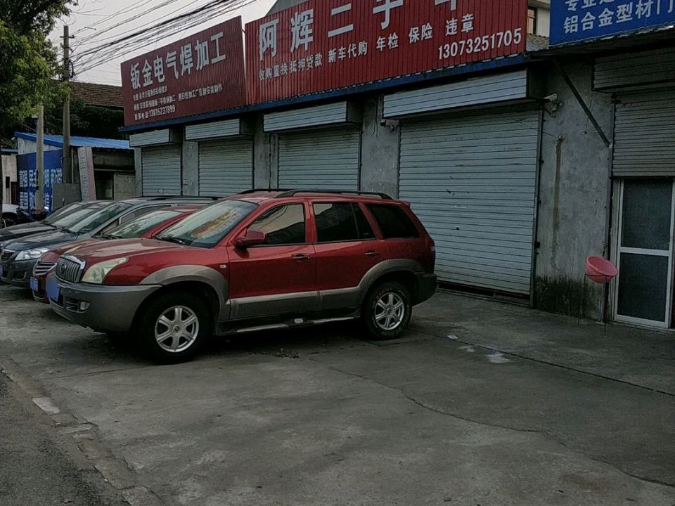 阿辉二手车
