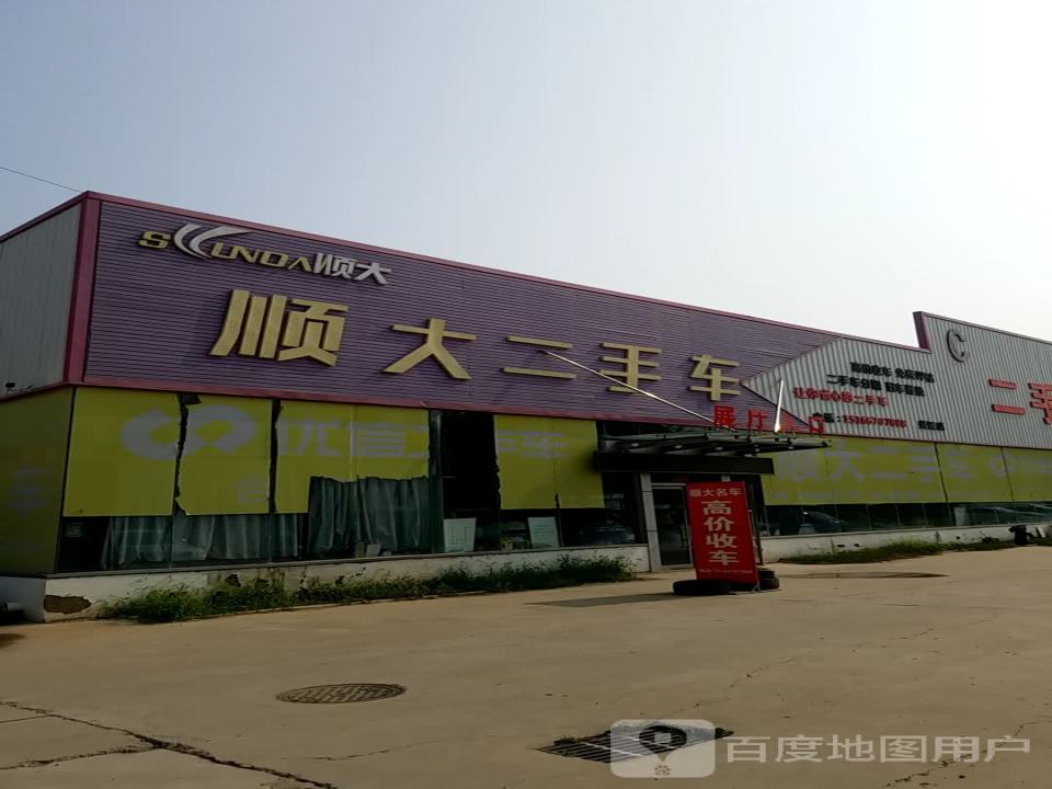 顺大二手车