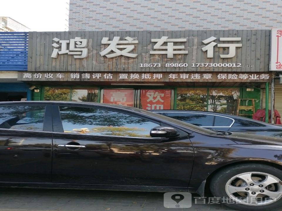 鸿发二手车