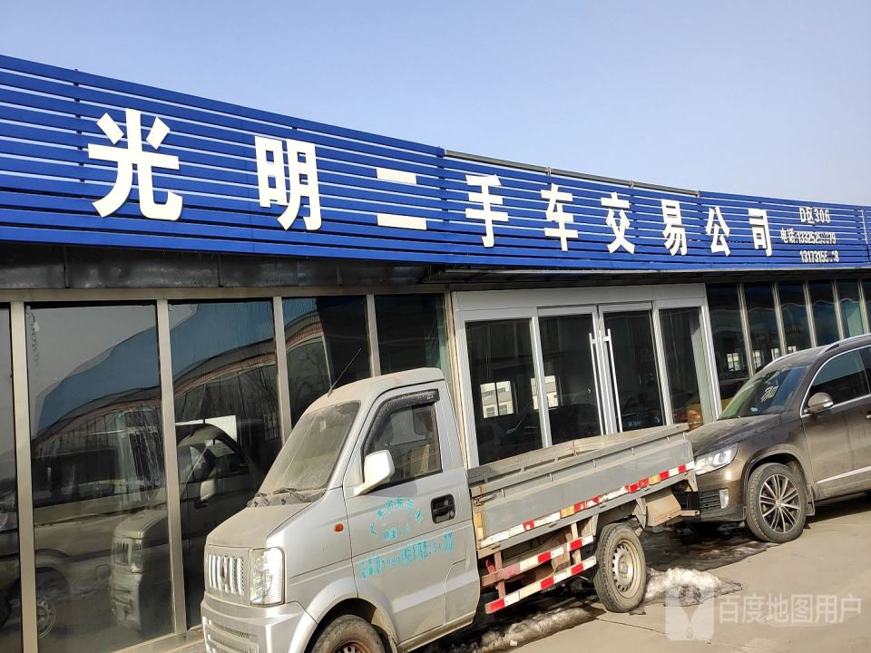 光明二手车交易公司