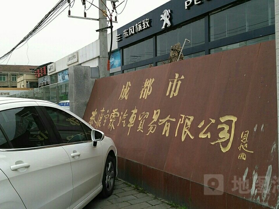 成都市泰康宇霖汽车贸易有限公司