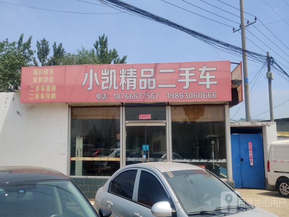 小凯精品二手车