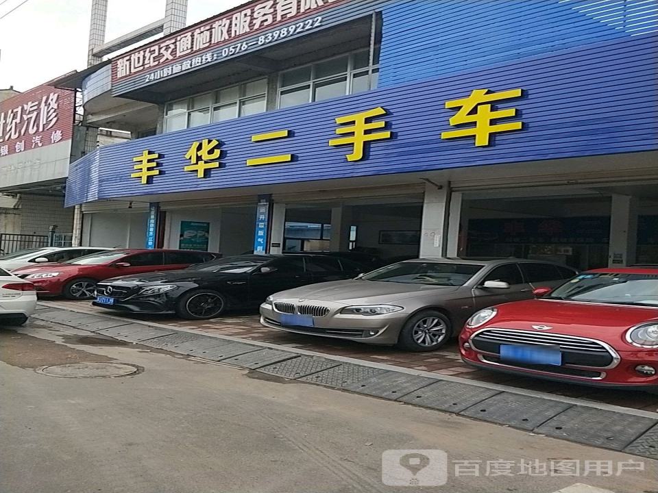 丰华二手车