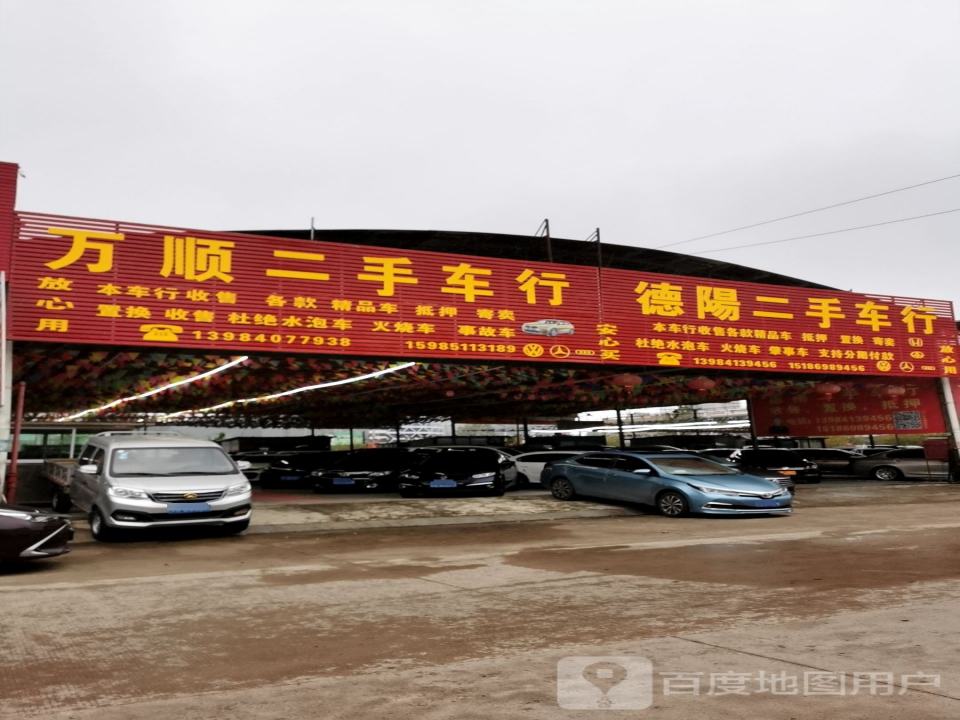 万顺精品二手车行
