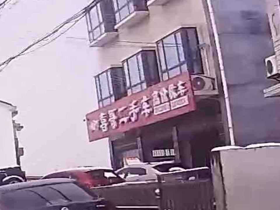 喜哥二手车