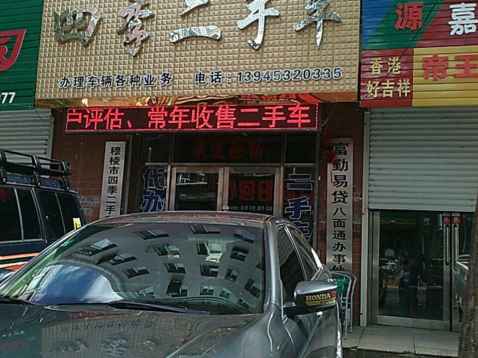 四季二手车