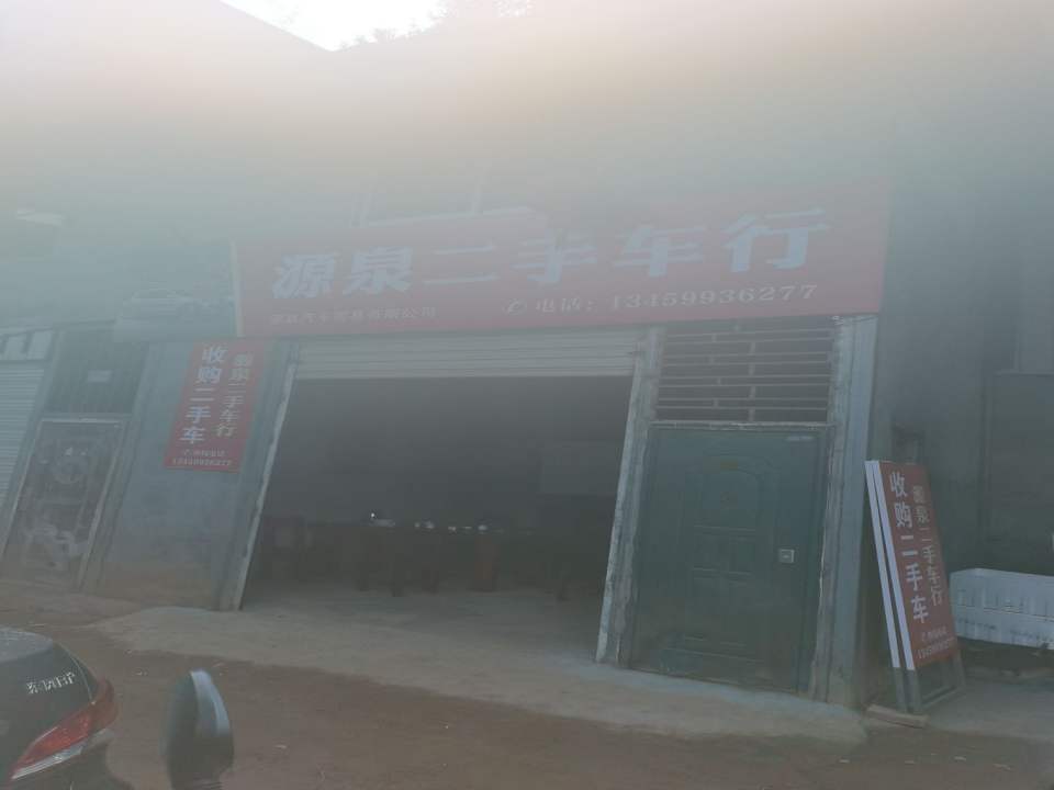 源泉二手车行
