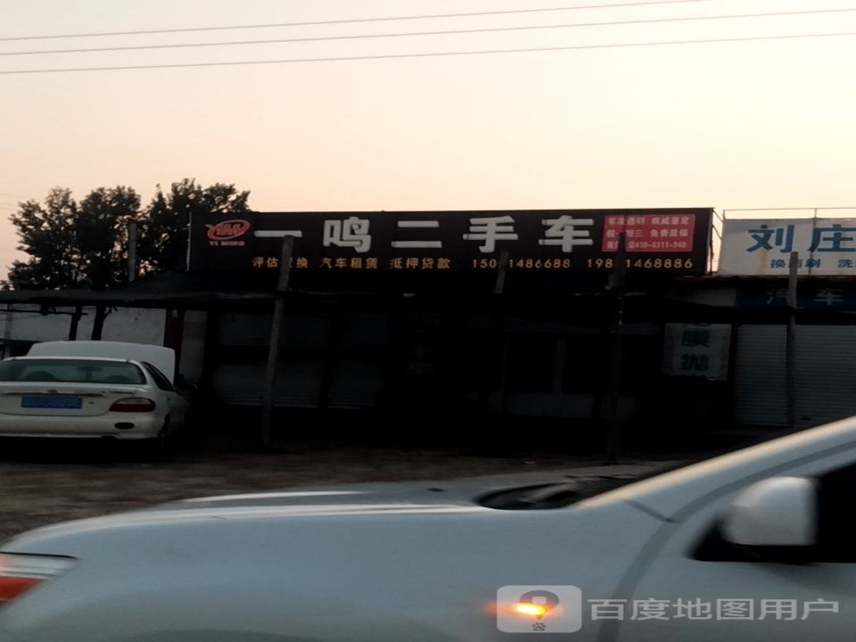 一鸣二手车