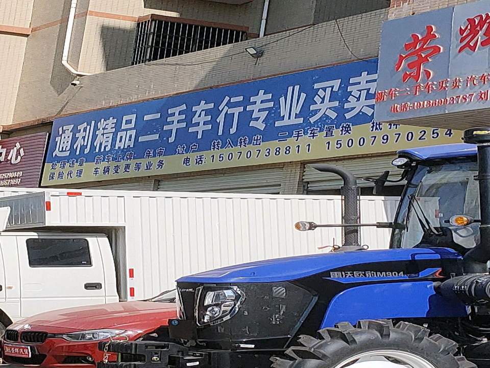 通利精品二手车行专业买卖货车