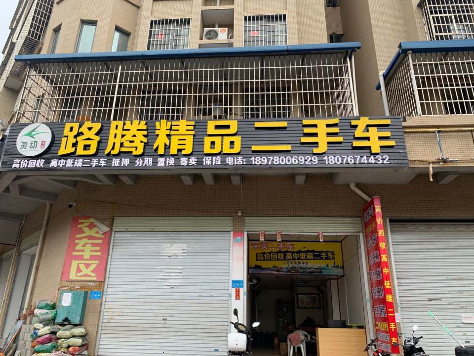 路腾精品二手车