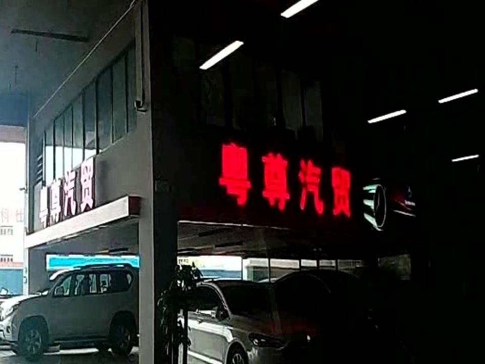 粤尊汽贸