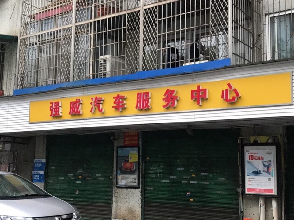 强威汽车服务中心