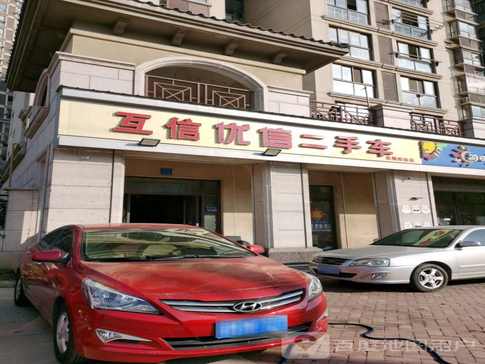 互信优信二手车