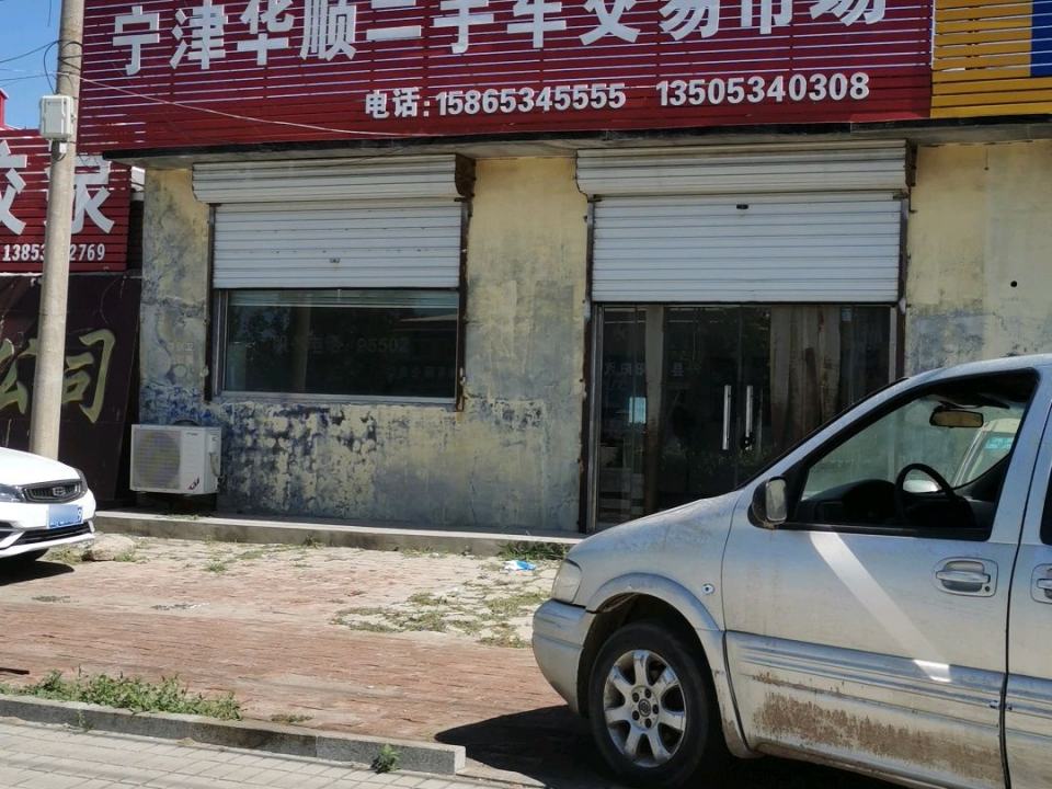 宁津华顺二手车交易市场