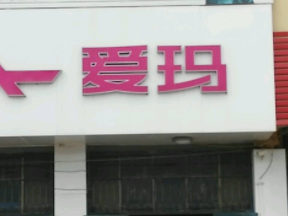 爱玛电动车(濮水路店)