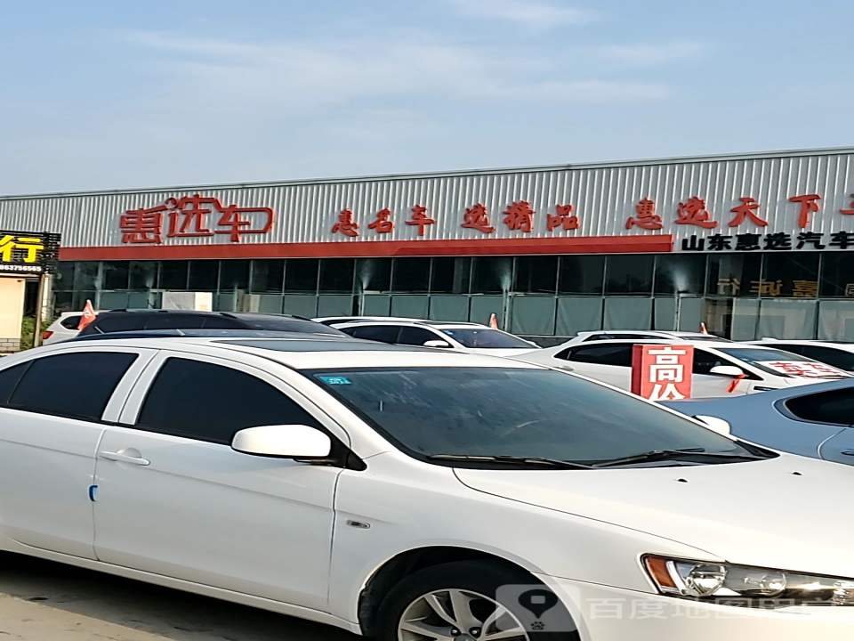 山东惠选汽车贸易有限公司