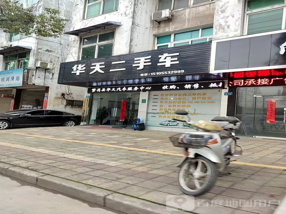 华天二手车