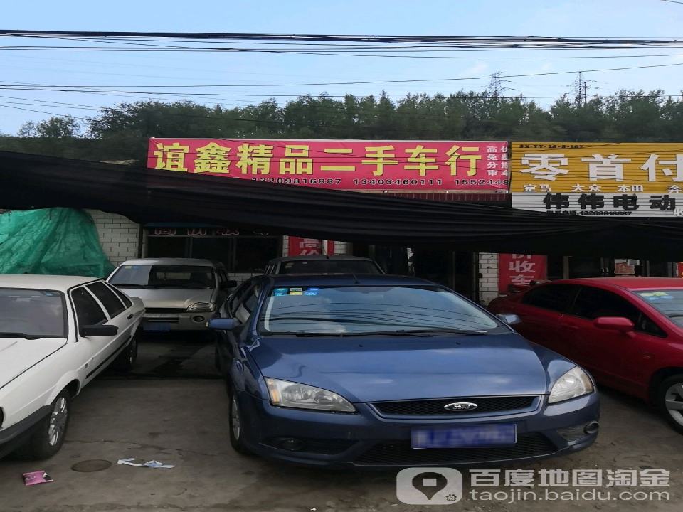 谊鑫精品二手车行