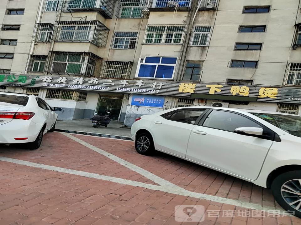 铭捷精品二手车行
