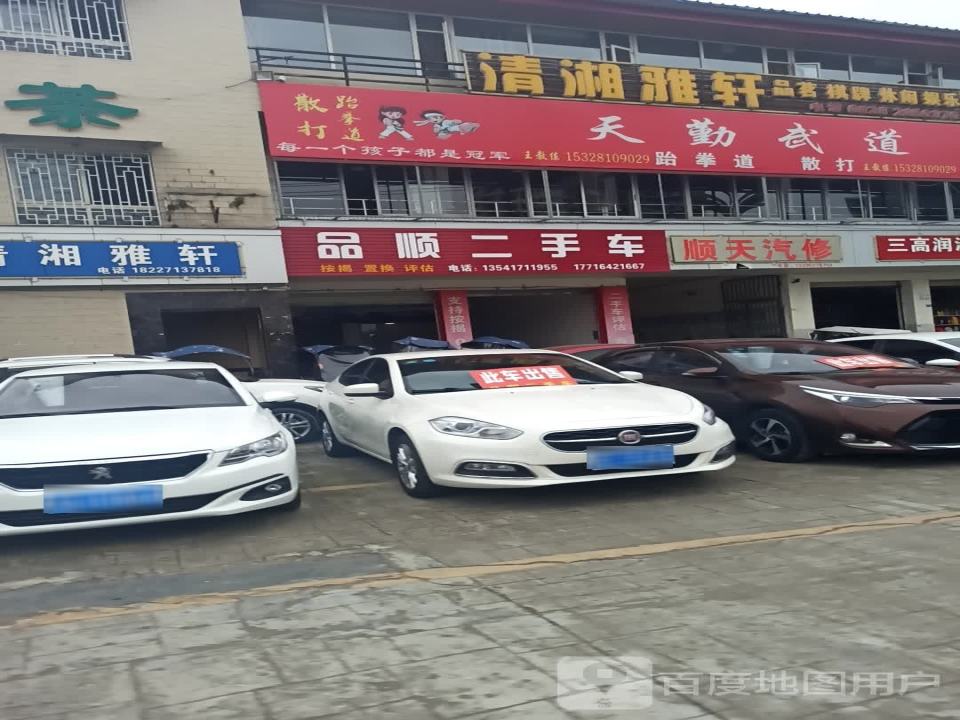 品顺二手车