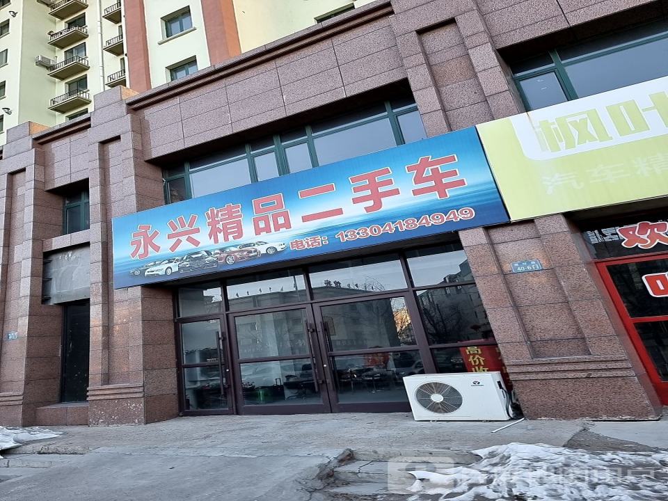 永兴精品二手车