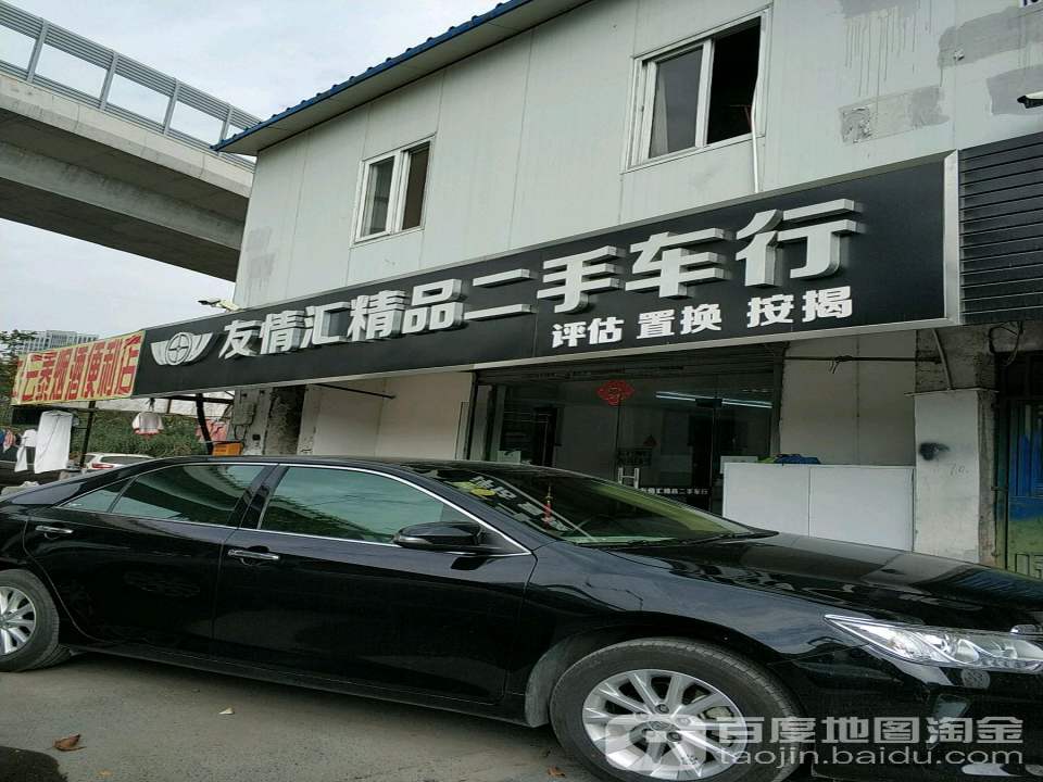 友情汇精品二手车行