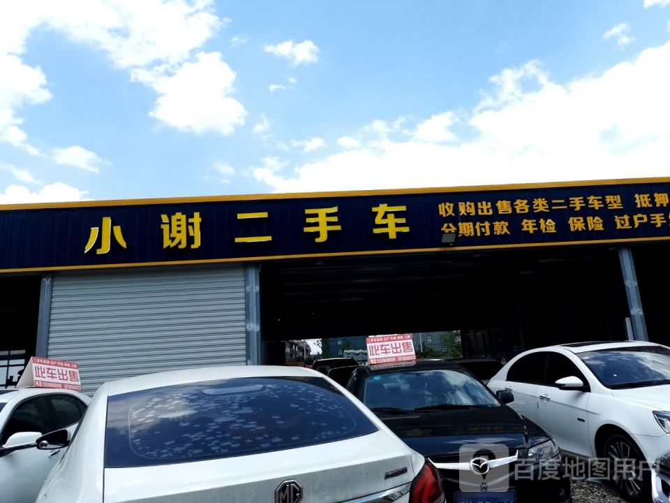 小谢二手车