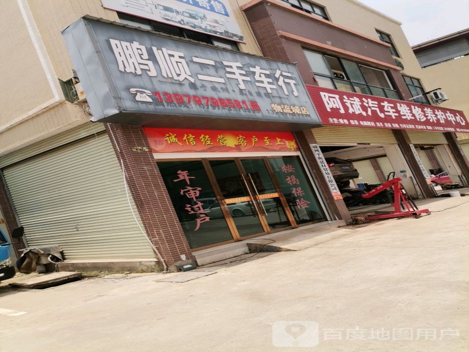 鹏顺二手车行(物流城店)