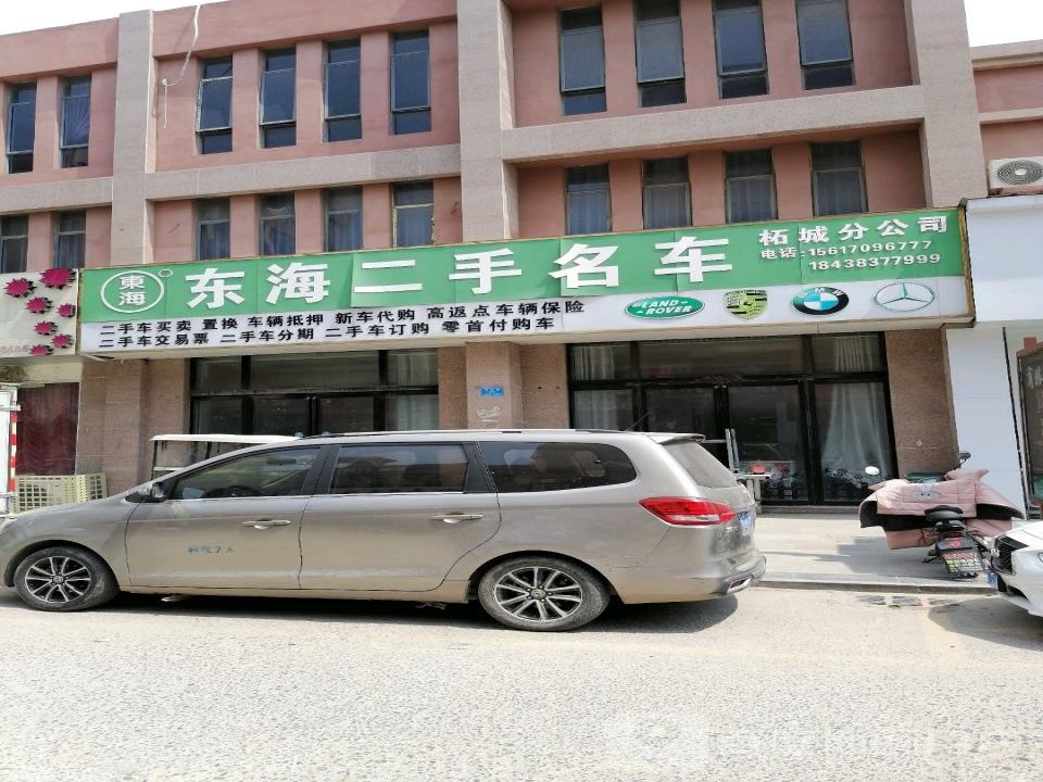 东海二手名车(柘城分公司)
