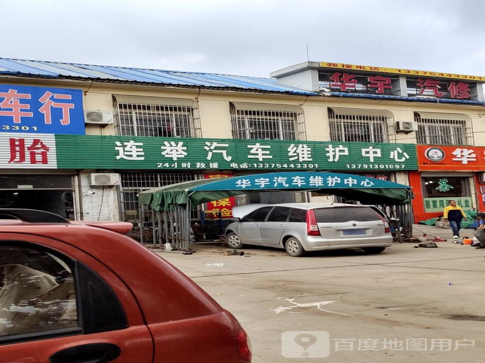 华宇汽车维护中心