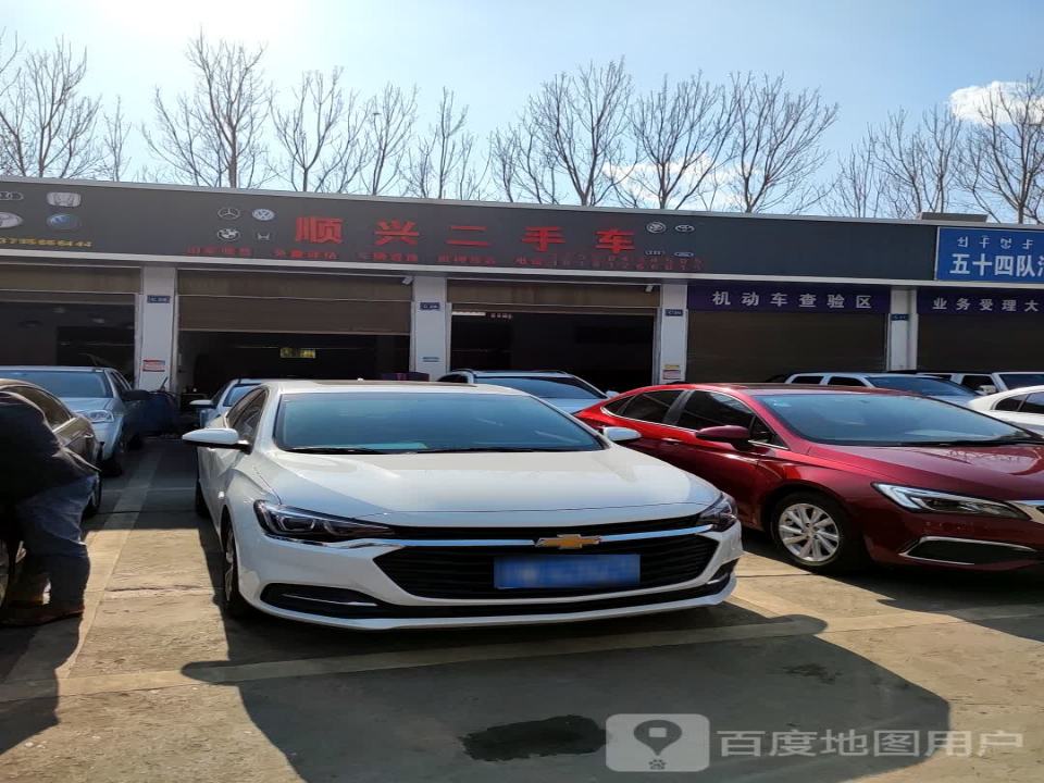 顺兴二手车(长安南路支路)