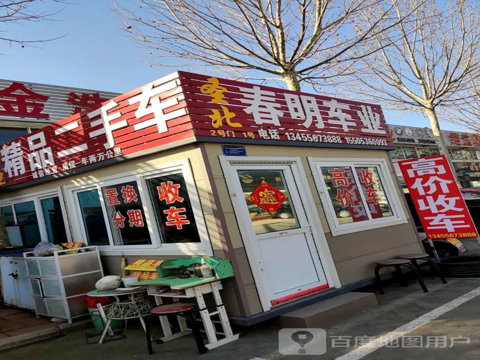 春华车业