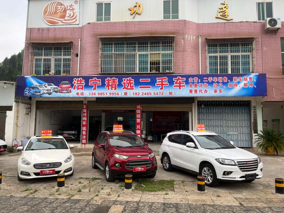 浩宁精选二手车
